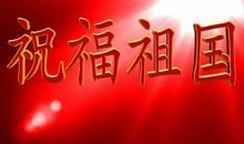 国庆祝福祖国