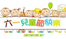 六一儿童节qq说说