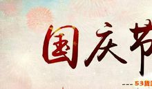 国庆发朋友圈说说