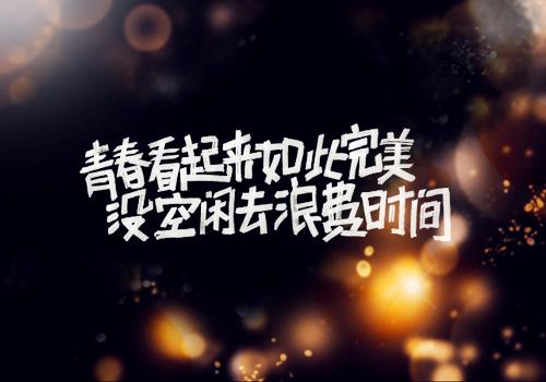 如果您不努力工作