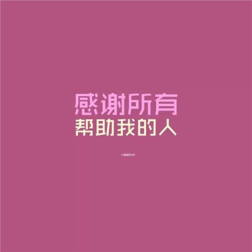 谢谢您的照顾