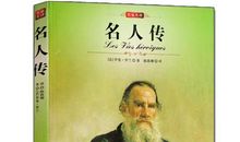 名人传经典片段赏析