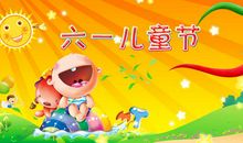 六一儿童节写几句话