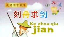 寓言故事的成语大全