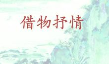 借物抒情的古诗句