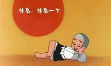 关于休息的说说