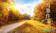 关于作文写景的句子