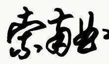 超霸气的qq签名
