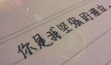 非主流女生签名