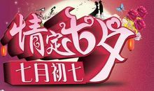 七月初七祝福语