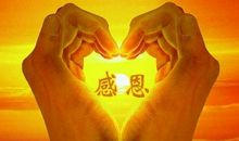 懂得感恩的名人名言