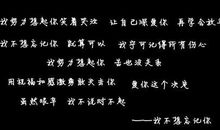 非主流女生个性说说