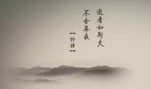 古语名言警句励志