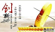 探索与创新名言