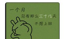 上班的心情说说