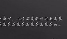 落落的经典句子