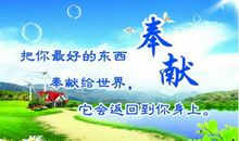 奉献的名言警句