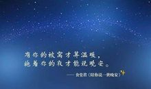 开心快乐的晚安句子