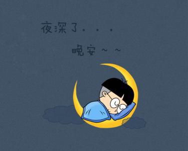 请享受编辑所编的晚安句子