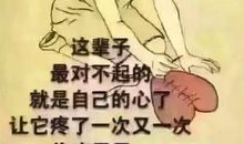 让人心酸想哭的说说