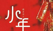 小年祝福语简短搞笑有创意 2020小年过了就是年祝福语