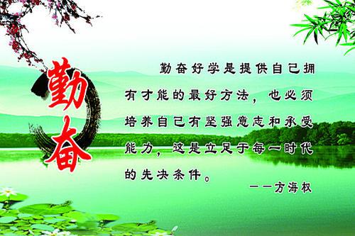 1、勤奋就是成功之母