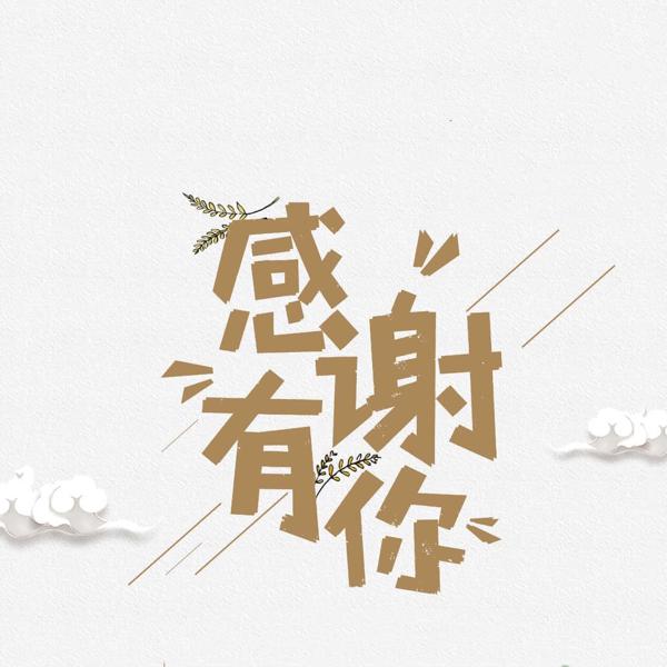 当真诚与祝福相遇时