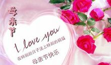 母亲节温馨话语