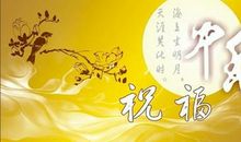 八月十五祝福的语言