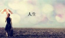 很现实的生活感悟:看淡一切释然的说说