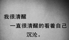 让自己清醒最狠的话、配图 告诫自己该清醒的句子