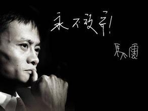    马云关于企业家精神的人生洞察力句子  1