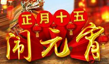 经典正月十五短信