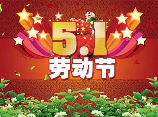 国际劳动节