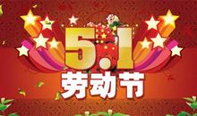 赞美五一劳动节的句子