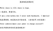 英语人生格言短句