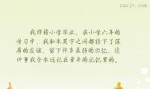 描写小学毕业的句子