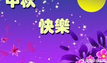 中秋给老师祝福短信