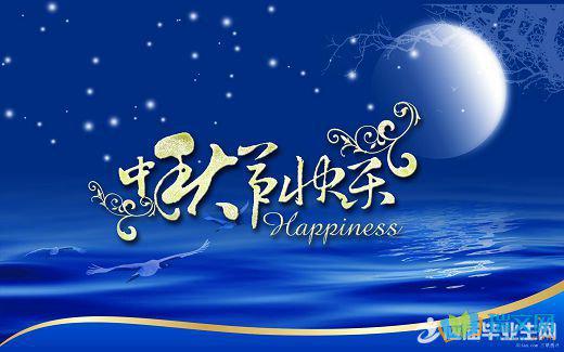 中秋节祝福节日