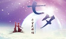 七夕节节日祝福语