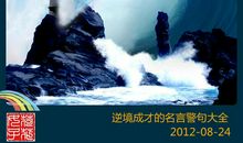 面对逆境的名人名言