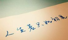 人生若只如初见唯美句子