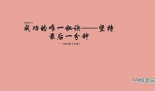 简短励志格言大全