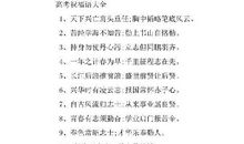 2019高考祝福语大全