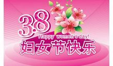 三八节祝福语送妈妈