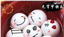 2017元宵节幽默短信