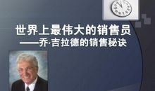 关于乔吉拉德的英文名言