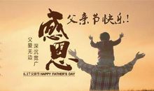父亲节祝福词
