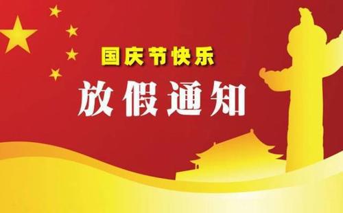 国庆节到了