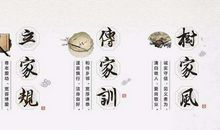 名人家风家训格言